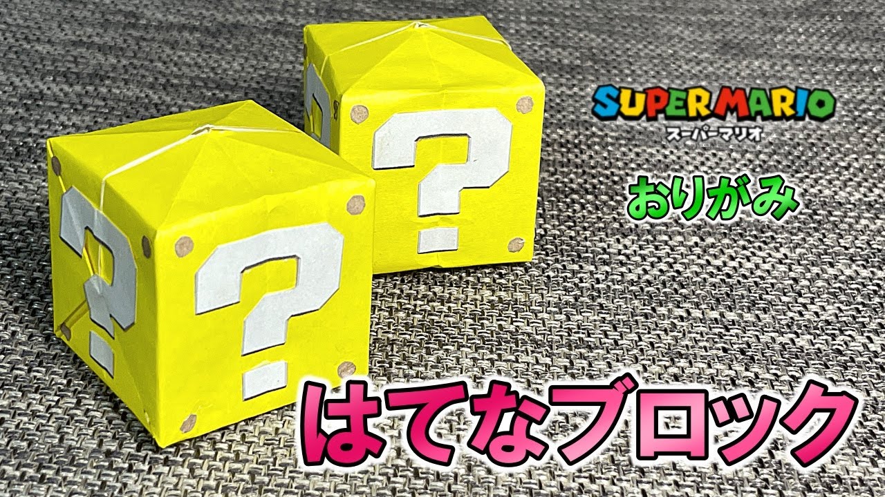 折り紙 はてなブロックの折り方 スーパーマリオ Origami How To Fold Question Block Super Mario Bros Youtube