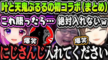 【まとめ】にじさんじに入りたい天鬼ぷるるvs入れたくない叶ｗｗｗ（面白シーンまとめ）【叶/天鬼ぷるる/ありけん/しんじ/にじさんじ切り抜き/ストリートファイター6】