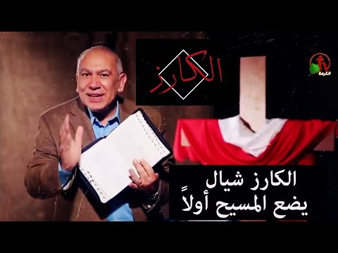 The preacher Carrier puts Christ first (67) / الكارز شيال يضع المسيح أولاً (67)