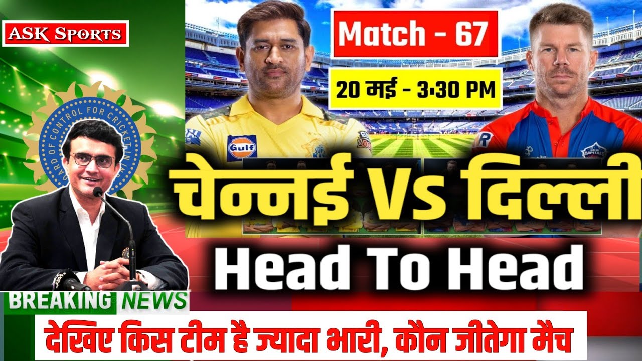 Csk vs Dc Head To Head Records: चेन्नई बनाम दिल्ली क्या कहते हैं दोनों टीमों के Head To Head Records