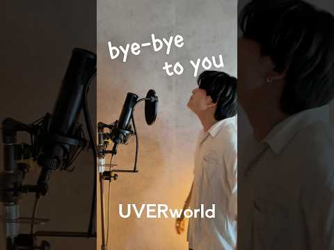 Bye Bye To You Uverworld 歌ってみた 