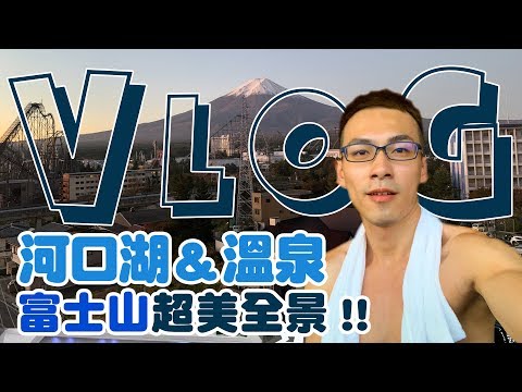 河口湖全裸泡湯，忍野八海讚嘆富士山絕美全景！VLOG#14