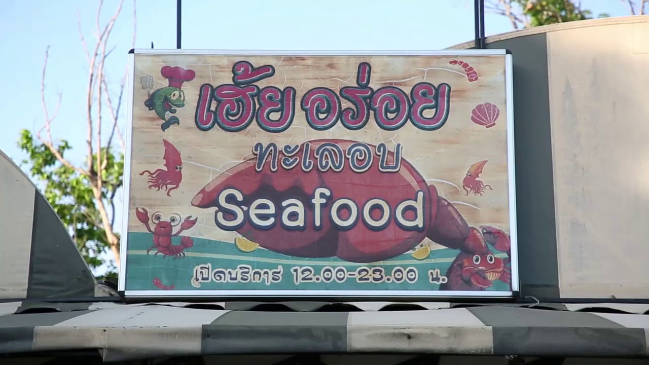 เฮ้ย อร่อย ทะเล อบ  2022 Update  เฮ้ยอร่อยทะเลอบ Seafood