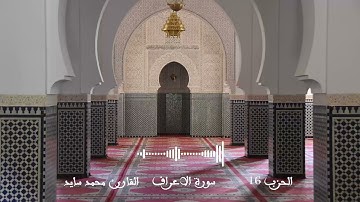 الحزب 16 (فما كان دعواهم) رواية ورش عن نافع | القارئ محمد سايد