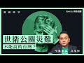 【萬國時空．沈旭暉 004】世衛公關災難：不能說的台灣？🇺🇳🇹🇼