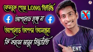 facebook page video upload problem | Facebook পেজে Long ভিডিও Upload হচ্ছে না কি করবেন