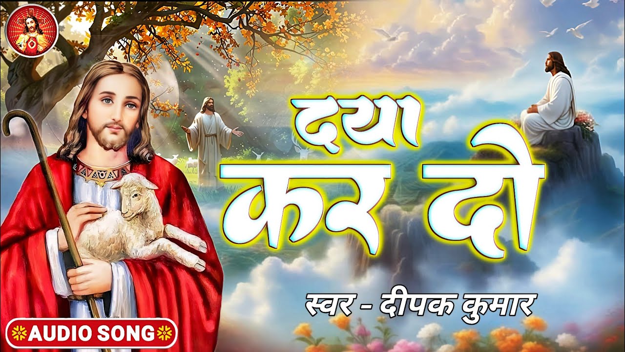Daya Kar Do - परमेश्वर का दर्द भरा भजन | दया कर दो | #Yeshu Masih Sad Song 