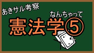 なんちゃって憲法学⑤　不文の憲法