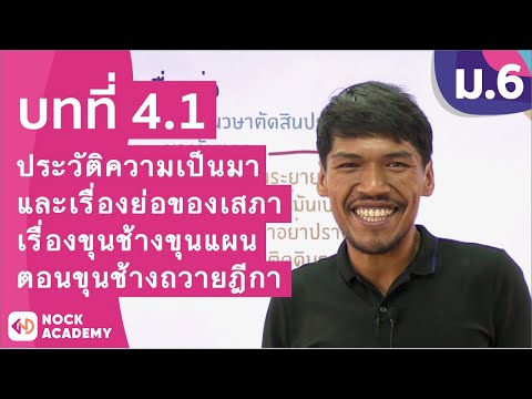 วิชาภาษาไทย ชั้น ม.6 เรื่อง ประวัติความเป็นมาและเรื่องย่อเรื่องขุนช้างขุนแผน ตอนขุนช้างถวายฎีกา