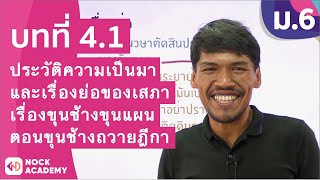 วิชาภาษาไทย ชั้น ม.6 เรื่อง ประวัติความเป็นมาและเรื่องย่อเรื่องขุนช้างขุนแผน ตอนขุนช้างถวายฎีกา