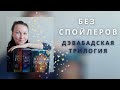 ДЭВАБАДСКАЯ ТРИЛОГИЯ || ШЕННОН ЧАКРАБОРТИ || ЛАТУННЫЙ ГОРОД || МЕДНОЕ КОРОЛЕВСТВО || ЗОЛОТАЯ ИМПЕРИЯ