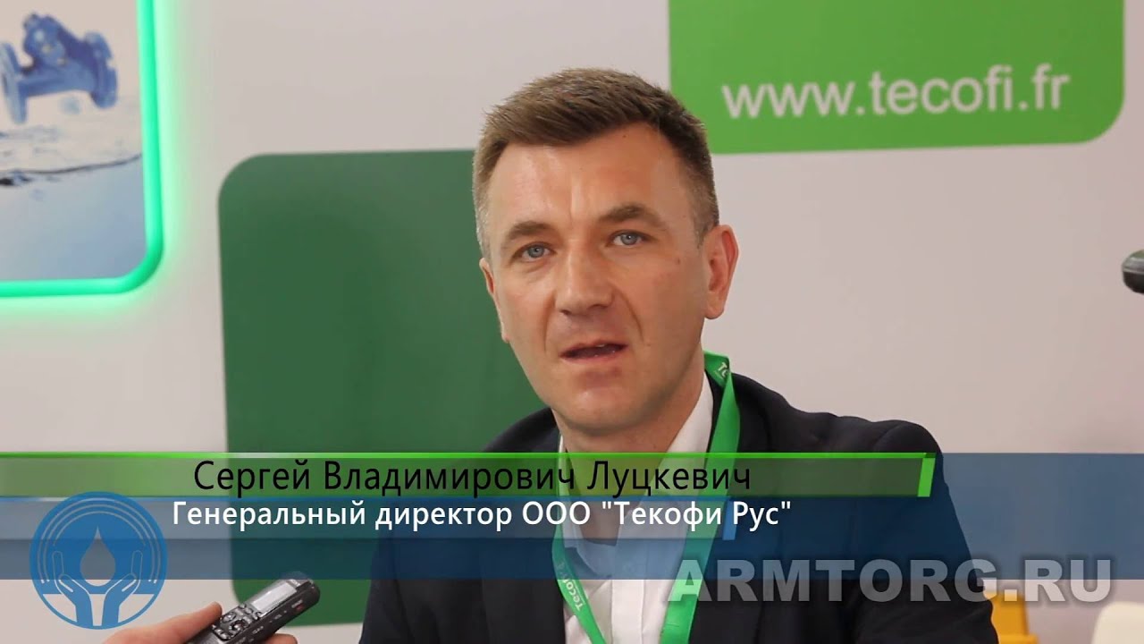 Интервью. С. В. Луцкевич, ген.директор ООО «Текофи Рус» о новинках ...