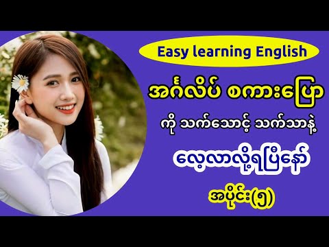 Easy learning English speaking and listening lesson.(Part-5)အရမ်းအသုံးများသော အင်္ဂလိပ် စကားပြော