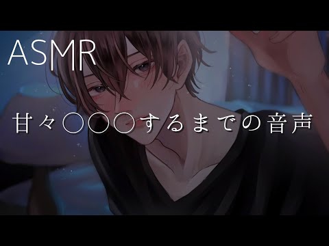 【女性向け】甘々○○○するまでの音声【ASMR】