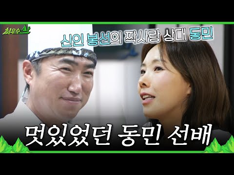 [최우수산] 장동민이 이상형이었던 <strong>신봉선</strong>😍 카리스마 선배 장동민의 미담, MBC 260719 방송
