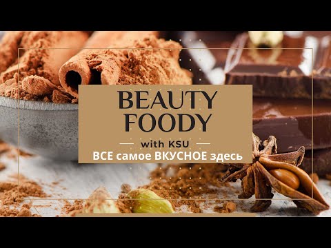 Видео: УРА! ГОД МОЕМУ КАНАЛУ BEAUTY FOODY WITH KSU!