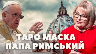 Таролог Людмила Хомутовська ТАРО МАСКА ПАПА РИМСЬКИЙ