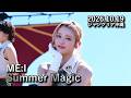 🎵Summer Magic - ME:I 2026.10.19 スプラッシュフェス @ジャングリア沖縄