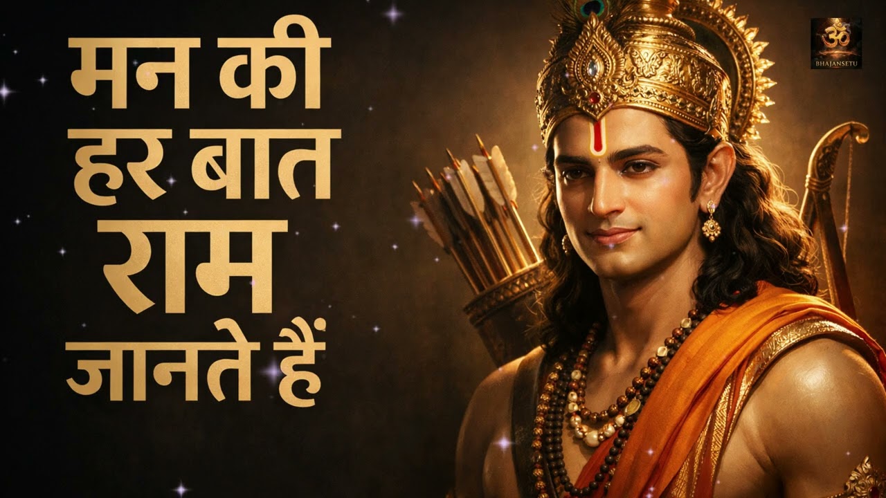 Ram Bhajan Non Stop 2026 🙏 Superhit Ram Bhakti Songs | Shri Ram Bhajan Jukebox | Ram Naam Bhajan