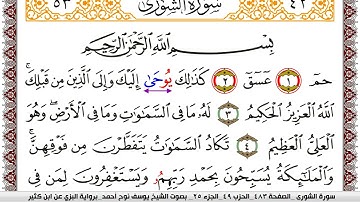 سورة الشورى مكتوبة يوسف نوح احمد برواية البزي عن ابن كثير