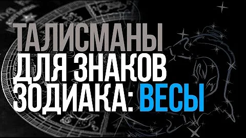 Талисманы знака зодиака Весы
