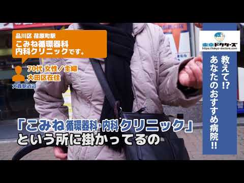 品川区・内科（Vol.6）東京ドクターズの街頭インタビュー