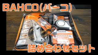 【工具紹介】BAHCO（バーコ）詰め合わせセット