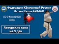 Летняя Школа Федерации Кёкусинкай России-2022 / Авторские ката на 3 дан (14)