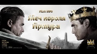 Меч короля Артура (2017) Трейлер к фильму (Русский язык)