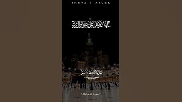 إن الله وملائكته يصلون على النبي-سورة الاحزاب |عمر الدرويز #قران_كريم #الجمعة #صلى_الله_عليه_وسلم