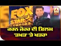 Fox star studio backed out from karan johar film takht   abp sanjha