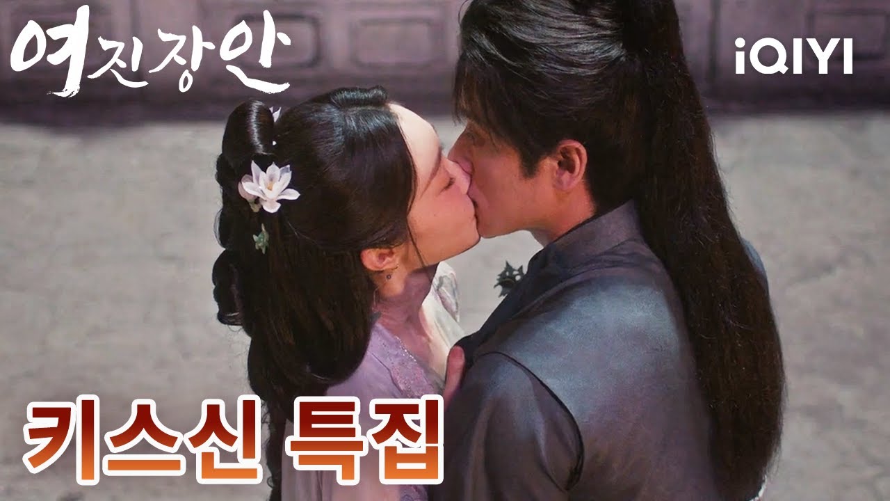 목조르기 강제 키스부터 몰래 순정 키스까지 💋🔥 승뢰의 키스 신 특집! | 여진장안 | Shadow Love  | 송일, 승뢰 | iQIYI Korea