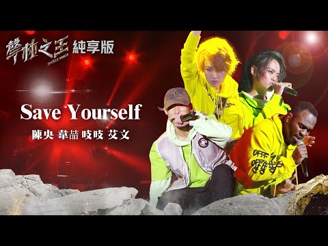 【聲林之王2】EP10 純享版｜陳央 韋喆 吱吱 艾文 Save Yourself｜林宥嘉 蕭敬騰 楊乃文 9m88 J.Sheon Jungle Voice2