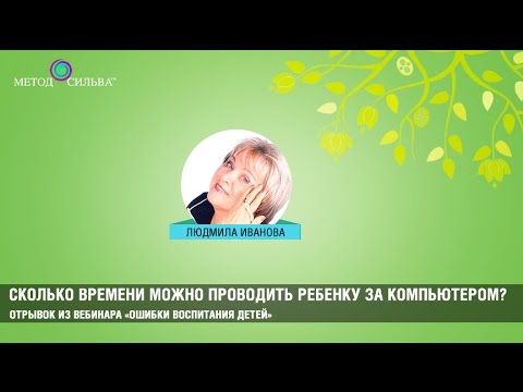 Сколько времени можно проводить ребенку за компьютером?