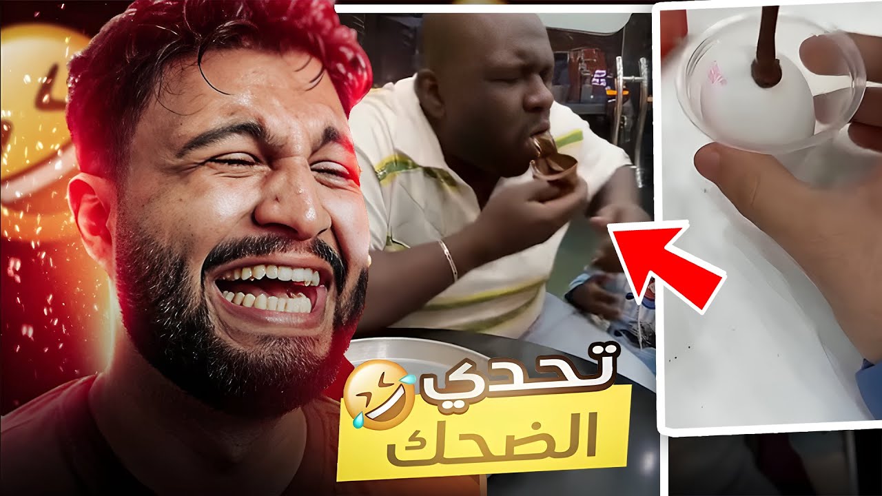 تحدي الضحك 😂 مقلب البيضه 🥚
