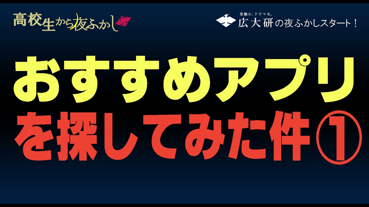 おすすめアプリを探してみた件 高校生から夜ふかし 31 Youtube