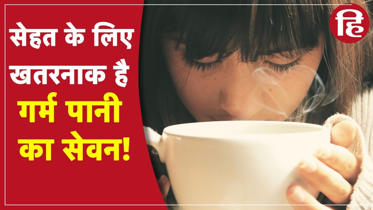भूलकर भी न पिएं गर्म पानी Side Effects of Drinking Hot Water आज ही