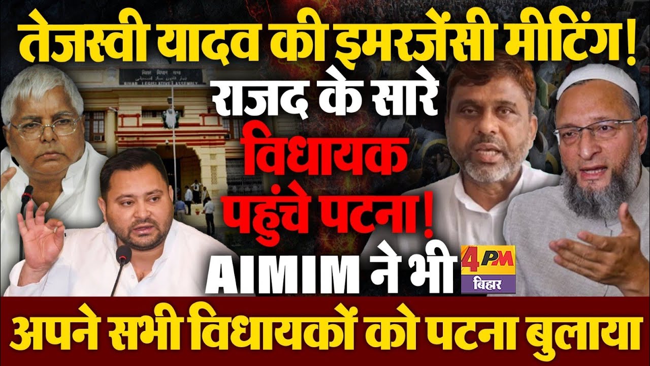 तेजस्वी यादव की इमरजेंसी मीटिंग! राजद के सारे विधायक पहुंचे पटना! 