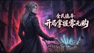 【Multi Sub】💖 全民詭異：開局掌握零元購 starting with zero-yuan purchases #都市 #惊悚   #anime#男频