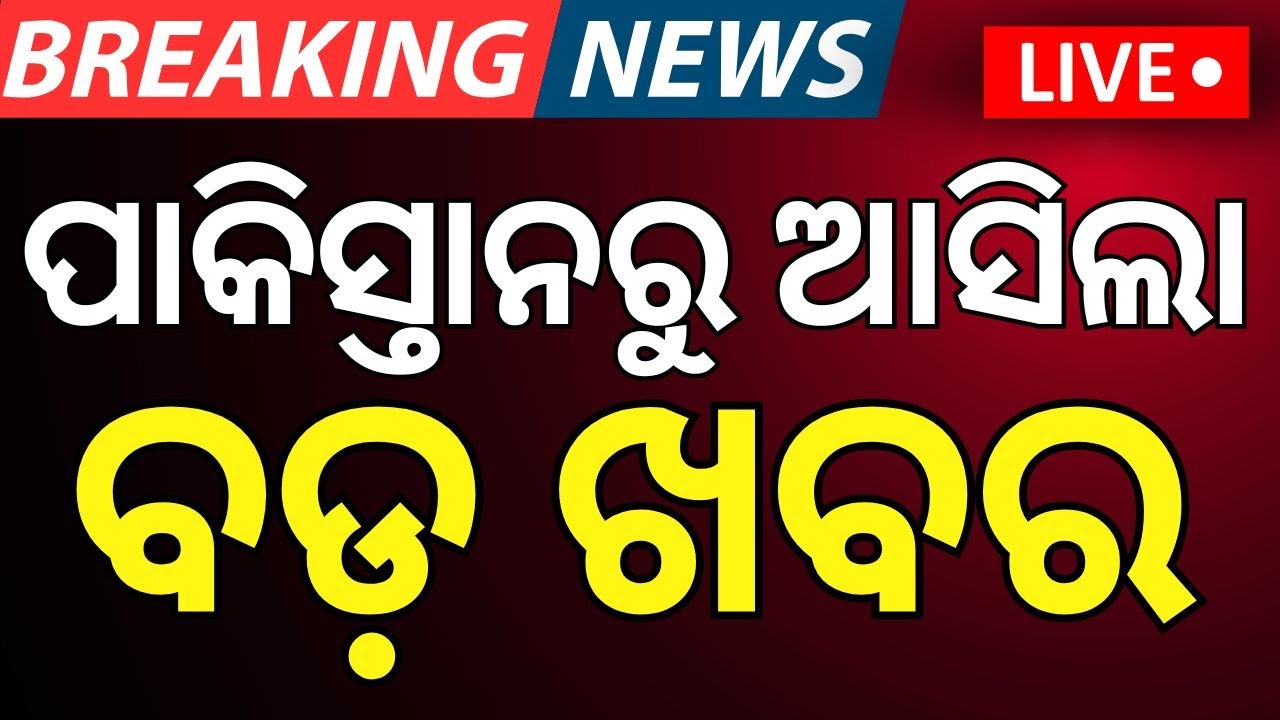 Live : ଅପରେସନ ସିନ୍ଦୂର ପରେ ପାକିସ୍ତାନର ମଲମ | India Pakistan War