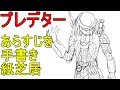 【すぐにわかる】プレデター　あらすじを手書き紙芝居  Predator Picture-story show