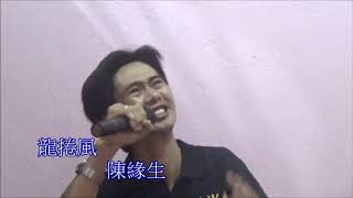 Ling Keng Hong 龍捲風 _Hokkien Song 1987_(ktv)