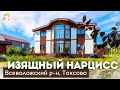ИЗЯЩНЫЙ НАРЦИСС | Дизайнерский проект |Ландшафтный дизайн |Гостевой дом |Всеволожский р-н #купитьдом