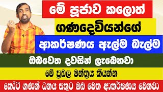 මේ පූජාව කලොත් ගණදෙවියන්ගේ ආකර්ෂණය ඇල්ම බැල්ම ඔබවෙත දවසින් ලැබෙනවා මේ ප්‍රබල මන්ත්‍රය කියන්න!