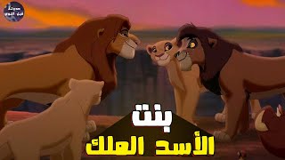 بنت سيمبا 🦁🔥- ملخص فيلم The Lion King 2🔥