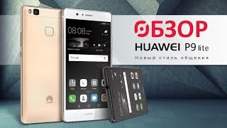 Обзор смартфона Huawei P9 Lite