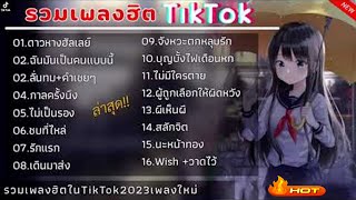 รวมเพลงฮิตในTikTok [ ดาวหางฮัลเลย์ + ฉันมันเป็นคนแบบนี้ + คำเชยๆ + กาลครั้งนึง ] เพลงใหม่ล่าสุด2023