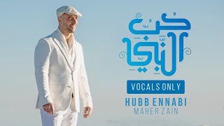 Maher Zain - Hubb Ennabi | Vocals Only | ماهر زين - حب النبي (بدون موسيقى)