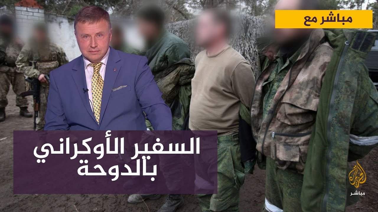 السفير الأوكراني في الدوحة: لدينا أكثر من 200 سجين حرب روسي