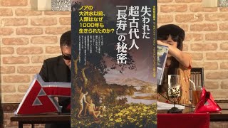 失われた超古代人「長寿」の秘密 MUTube（ムー チューブ） 2017年10月号 #4